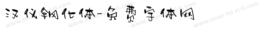 汉仪钢化体字体转换