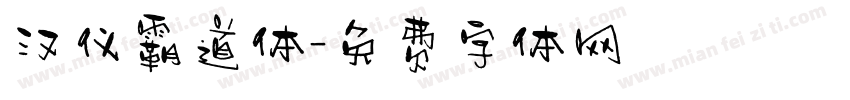 汉仪霸道体字体转换