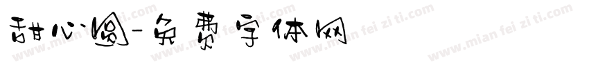 甜心圆字体转换