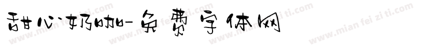 甜心奶咖字体转换