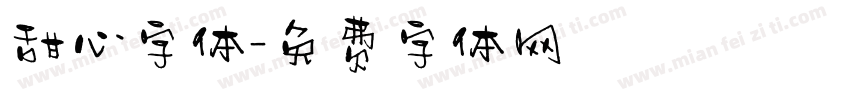 甜心字体字体转换