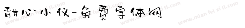 甜心小仪字体转换