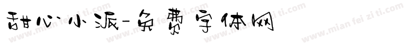 甜心小派字体转换