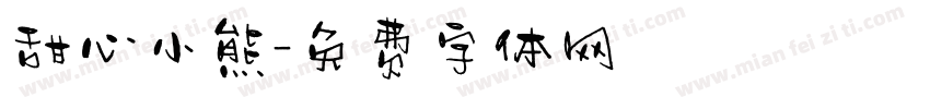 甜心小熊字体转换
