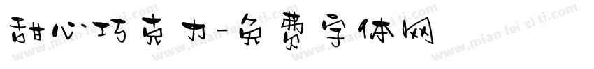 甜心巧克力字体转换