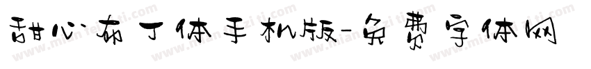 甜心布丁体手机版字体转换