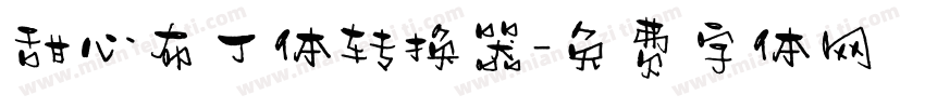甜心布丁体转换器字体转换