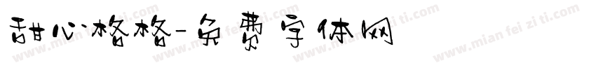 甜心格格字体转换