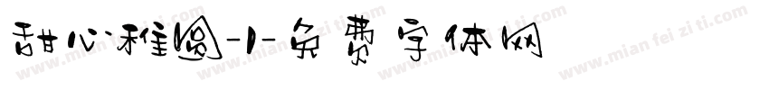 甜心稚圆-1字体转换