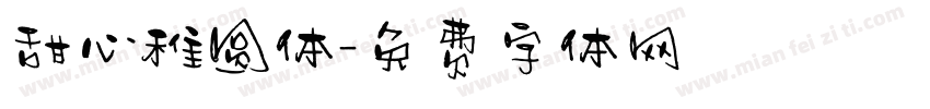 甜心稚圆体字体转换