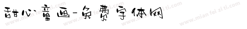 甜心童画字体转换