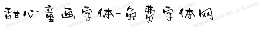 甜心童画字体字体转换