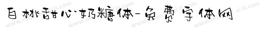 白桃甜心奶糖体字体转换