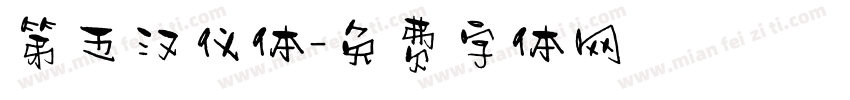 第五汉仪体字体转换