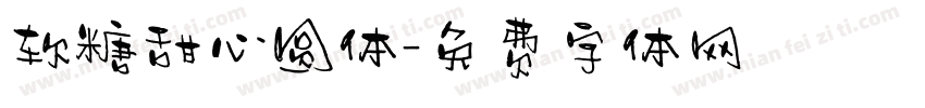 软糖甜心圆体字体转换
