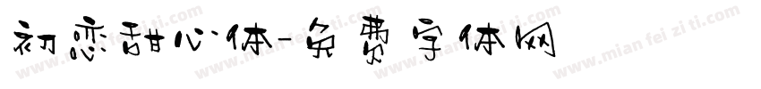 初恋甜心体字体转换
