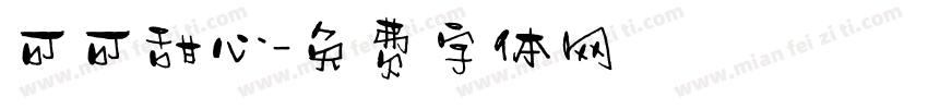 可可甜心字体转换