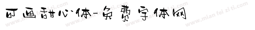可画甜心体字体转换