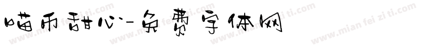喵币甜心字体转换