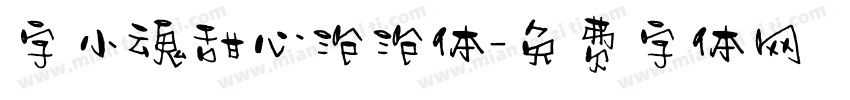 字小魂甜心泡泡体字体转换