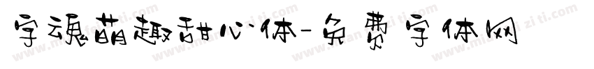 字魂萌趣甜心体字体转换