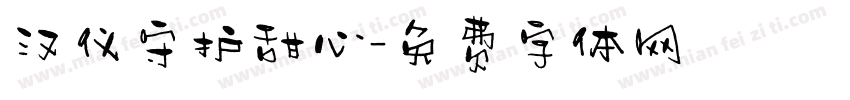 汉仪守护甜心字体转换