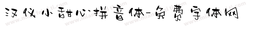 汉仪小甜心拼音体字体转换