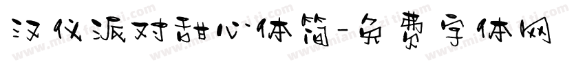 汉仪派对甜心体简字体转换