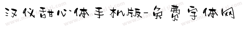 汉仪甜心体手机版字体转换
