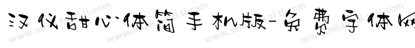 汉仪甜心体简手机版字体转换