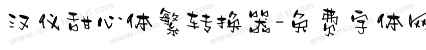 汉仪甜心体繁转换器字体转换