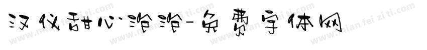 汉仪甜心泡泡字体转换