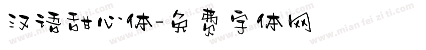 汉语甜心体字体转换