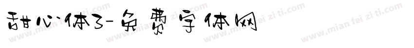 甜心体3字体转换