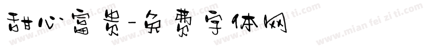 甜心富贵字体转换