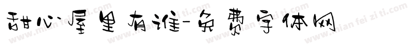 甜心屋里有谁字体转换