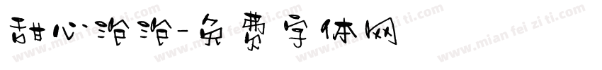 甜心泡泡字体转换