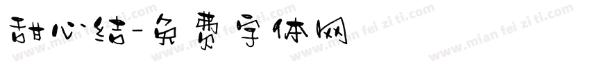 甜心结字体转换