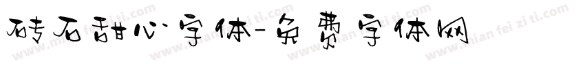 砖石甜心字体字体转换