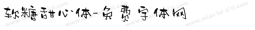 软糖甜心体字体转换