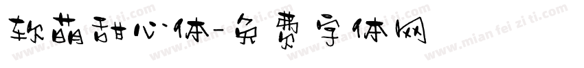软萌甜心体字体转换