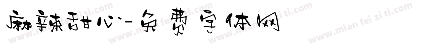 麻辣甜心字体转换