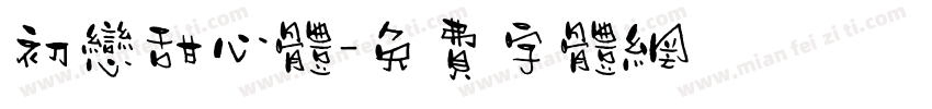 初恋甜心体字体转换