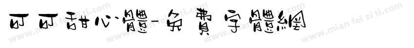 可可甜心体字体转换