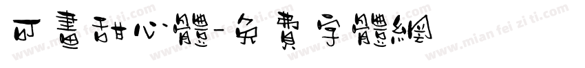 可画甜心体字体转换