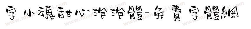 字小魂甜心泡泡体字体转换