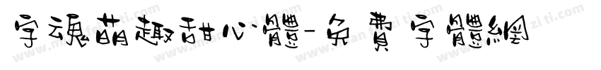 字魂萌趣甜心体字体转换