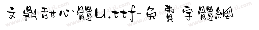 文鼎甜心体U.ttf字体转换