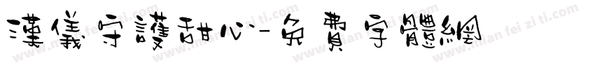汉仪守护甜心字体转换