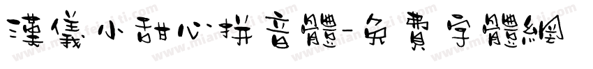 汉仪小甜心拼音体字体转换